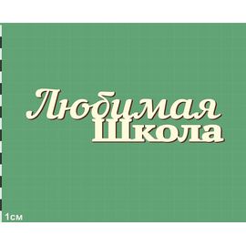 Изделия из дерева (фанеры) Надпись "Любимая школа" 80мм. Чипборд для скрапбукинга set #19-9232 tm-19-9232-pk1 купить в твоимодели.рф
