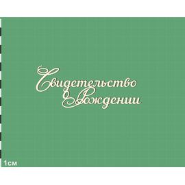 Изделия из дерева (фанеры) Надпись "Свидетельство о рождении" 90мм. Чипборд для скрапбукинга set #19-9235 tm-19-9232-pk купить в твоимодели.рф