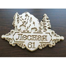 Изделия из дерева (фанеры) Адресная табличка на частный дом или загородную дачу "Медведь в лесу". tm-19-9270 купить в твоимодели.рф