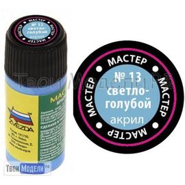 Необходимое для моделей zvezda МАКР 13 Звезда Светло-голубая краска акрил tm01393 купить в твоимодели.рф