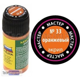 Необходимое для моделей zvezda МАКР 33 Звезда Оранжевый  краска акрил. tm01415 купить в твоимодели.рф