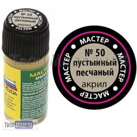 Необходимое для моделей zvezda МАКР 50 Звезда Пустынный песчаный краска акрил tm01427 купить в твоимодели.рф