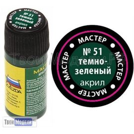 Необходимое для моделей zvezda МАКР 51 Звезда Тёмно-зелёный краска акрил. tm01428 купить в твоимодели.рф