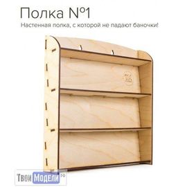 Оборудование для творчества VM Models М3986 Полка №1 для моделистов tm01143 купить в твоимодели.рф