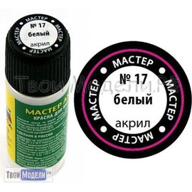 Необходимое для моделей zvezda МАКР 17 Звезда Белая краска акрил tm01411 купить в твоимодели.рф