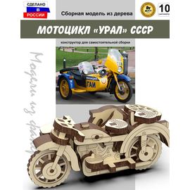 Изделия из дерева (фанеры) Мотоцикл "Урал" СССР из дерева (Моя Первая Техника) Набор для сборки 1/24 tm-19-9023 купить в твоимодели.рф