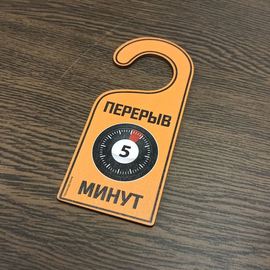 Изделия из дерева (фанеры) "Перерыв 5 минут " Вариант № 5 - навесная табличка офисная на ручку двери tm-19-9424-5 купить в твоимодели.рф