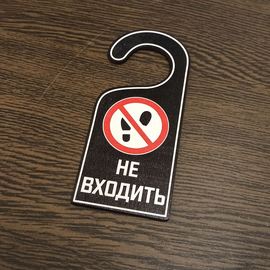 Изделия из дерева (фанеры) "Не входить" Вариант № 2 - навесная табличка офисная на ручку двери tm-19-9424-2 купить в твоимодели.рф