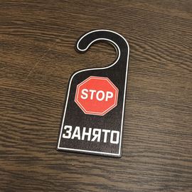 Изделия из дерева (фанеры) "Занято" Вариант № 1 - навесная табличка офисная на ручку двери tm-19-9424-1 купить в твоимодели.рф