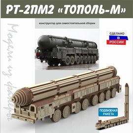 Изделия из дерева (фанеры) РТ-2ПМ2 «Тополь-М» 3DLV-19-9387 Конструктор - набор деталей для сборки из  дерева tm-19-9387 купить в твоимодели.рф