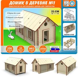 Изделия из дерева (фанеры) Конструктор из деревянных брусьев №1  Домик в деревне, набор деталей для творчества и поделок atm-07062022 купить в твоимодели.рф