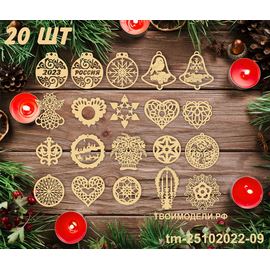 Изделия из дерева (фанеры) Скачать новогодние игрушки на елку в векторе для лазерной резки .dfx .ai .cdr 20 моделей игрушек набор tm-25102022-09 tm-25102022-09 купить в твоимодели.рф