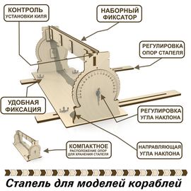Оборудование для творчества Стапель корабельный для сборки моделей в масштабе atm-40723-kr купить в твоимодели.рф