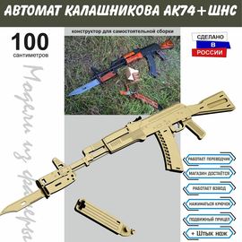Изделия из дерева (фанеры) Автомат Калашникова АК-74 V3 СССР Набор для сборки из  дерева 90 см (Конструктор) + штык нож tm-19-8914-V3 купить в твоимодели.рф