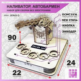 Изделия из дерева (фанеры) Корпус+подиум Башня дракона v1602 для автоматической наливайки, наливатора, разливатора на базе Arduino без электроники tm-06092023-1602 купить в твоимодели.рф