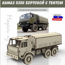 Изделия из дерева (фанеры) Камаз 5350 бортовой с тентом "Грузовики в масштабе" 3DLV-10216 Набор для сборки из дерева tm10216 купить в твоимодели.рф
