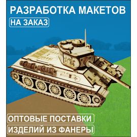 Склеиваемые модели  Услуга по разработке макетов для лазерной резки и оптовые поставки tm-OPT купить в твоимодели.рф