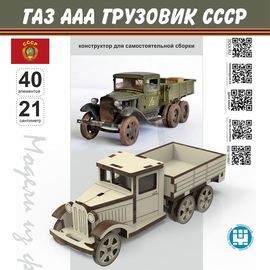 Изделия из дерева (фанеры) ГАЗ ААА Полуторка "Грузовики в масштабе" Набор МПА для сборки из фанеры tm-19-8856 купить в твоимодели.рф