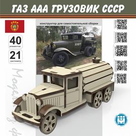 Изделия из дерева (фанеры) ГАЗ ААА "Топливозаправщик" (серия "МПА") конструктор для сборки из дерева tm-19-8859 купить в твоимодели.рф