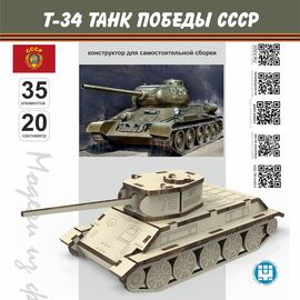Изделия из дерева (фанеры) Танк Т-34 СССР (75 Лет Победе) Набор для сборки из дерева, серия МПТ tm-19-8872 купить в твоимодели.рф