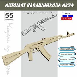 Изделия из дерева (фанеры) Автомат Калашникова АК-74 СССР Набор для сборки из  дерева 55 см (Конструктор) tm-19-8914-L купить в твоимодели.рф