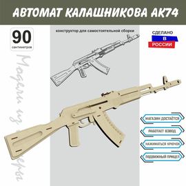 Изделия из дерева (фанеры) Автомат Калашникова АК-74 СССР Набор для сборки из  дерева 90 см (Конструктор) tm-19-8914 купить в твоимодели.рф