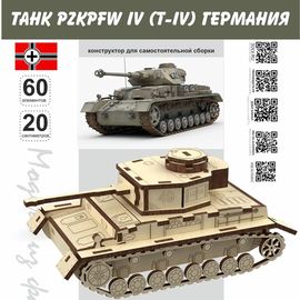 Изделия из дерева (фанеры) PzKpfw IV (T‑IV) Германия Набор для сборки из дерева, серия МПТ tm-19-9013 купить в твоимодели.рф