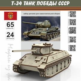 Изделия из дерева (фанеры) Танк Победы Т-34 СССР (V2 наборные траки) Набор для сборки из дерева, серия МПТ 1/30 масштабная модель tm-19-9483 купить в твоимодели.рф