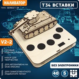 Изделия из дерева (фанеры) Танк Т-34 СССР - корпус+подиум ВЫРЕЗЫ ПОД ВСТАВКИ для автоматической наливайки, наливатора, разливатора на базе Arduino [V2-2] tm-19-9507-2 купить в твоимодели.рф