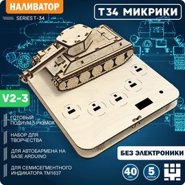 Изделия из дерева (фанеры) Танк Т-34 СССР - корпус+подиум ВЫРЕЗЫ ПОД МИКРИКИ для автоматической наливайки, наливатора, разливатора на базе Arduino [V2-3] tm-19-9507-3 купить в твоимодели.рф