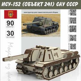 Изделия из дерева (фанеры) ИСУ-152 (Объект 241) САУ СССР "World Of Transport" Набор для сборки из  дерева tm-19-8295  купить в твоимодели.рф