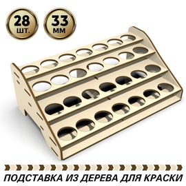 Изделия из дерева (фанеры) Полка подставка для краски Citadel на 28шт. диаметром 33мм tm-POD-T-4-33 купить в твоимодели.рф