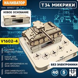 Изделия из дерева (фанеры) Корпус+подиум+основание Танк Т-34 СССР V2-LCD-1602 (Вырезы под мик. LED) для автоматической наливайки, разливатора на Arduino без электроники naliv-tm-19-9507-2-3-1602 купить в твоимодели.рф