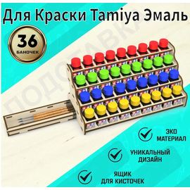 Изделия из дерева (фанеры) Подставка органайзер для краски Tamiya (эмаль) на 36шт. для баночек квадрат 25мм, + ящик для кистей tm-POD-z-4-25-25E+3 купить в твоимодели.рф
