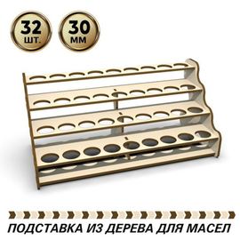 Изделия из дерева (фанеры) Полка подставка для баночек с эфирными маслами диаметром 30мм на 32шт. tm-POD-z-4-27 купить в твоимодели.рф