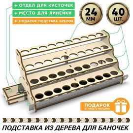 Изделия из дерева (фанеры) Полка для краски Zvezda (Звезда) Акрил и Мастер-акрил вместимость 40шт.+ отдел для кисточек и линейки, для баночек-флаконов до 24мм tm-POD-z-4-24+3 купить в твоимодели.рф