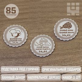 Изделия из дерева (фанеры) Подставки под чай в бане, украшение на стену, банный декор набор 3шт. tma-14082023-1 купить в твоимодели.рф