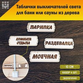 Изделия из дерева (фанеры) Таблички для выключателей света в бане, сауне из дерева с гравировкой набор 4шт. atm-16062022-2 купить в твоимодели.рф