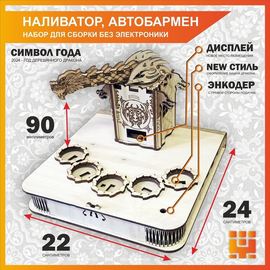 Изделия из дерева (фанеры) Корпус+подиум Башня дракона для автоматической наливайки, наливатора, разливатора на базе Arduino без электроники tm-06092023 купить в твоимодели.рф