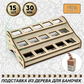Изделия из дерева (фанеры) Подставка подиум для квадратных баночек с авто ароматизаторами 30х30мм tm-POD-T-mimi-3-30-30A купить в твоимодели.рф