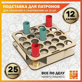 Изделия из дерева (фанеры) Подставка 12 калибр на 25 ячеек для снаряжения патронов tm-19-9024-L-12 купить в твоимодели.рф
