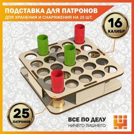 Изделия из дерева (фанеры) Подставка 16 калибр на 25 ячеек для хранения и снаряжения патронов tm-19-9024-L-16 купить в твоимодели.рф