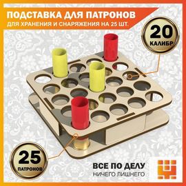 Изделия из дерева (фанеры) Подставка 20 калибр на 25 ячеек для хранения и снаряжения патронов tm-19-9024-L-20 купить в твоимодели.рф