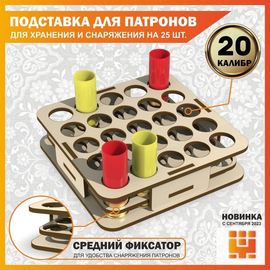 Изделия из дерева (фанеры) Подставка 20 калибр на 25 ячеек (Трехуровневая) для хранения и снаряжения патронов tm-19-9024-20 купить в твоимодели.рф