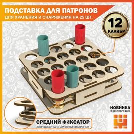 Изделия из дерева (фанеры) Подставка 12 калибр на 25 ячеек (Трехуровневая) для хранения и снаряжения патронов tm-19-9024-12 купить в твоимодели.рф