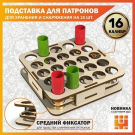 Изделия из дерева (фанеры) Подставка 16 калибр на 25 ячеек (Трехуровневая) для хранения и снаряжения патронов tm-19-9024-16 купить в твоимодели.рф