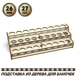 Изделия из дерева (фанеры) Подставка на 3 полки - для краски A-Model, Vallejo на 27шт. диаметром 26мм tm-POD-z-3-26 купить в твоимодели.рф