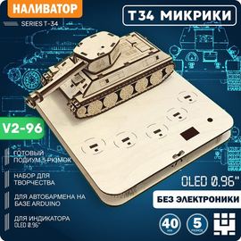 Изделия из дерева (фанеры) Корпус+подиум Танк Т-34 СССР V2-OLED 0.96" (Вырезы под светодиоды) для  наливайки, разливатора на Arduino без электроники tm-19-9507-96 купить в твоимодели.рф