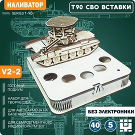 Изделия из дерева (фанеры) Танк Т-90 (T90) + подиум V2-2 (СВО) - вырезы ПОД ВСТАВКИ - Наливатор, Наливайка, разливайка для автоматического разливатора без Arduino TM-19-9595-2-(SVO) купить в твоимодели.рф