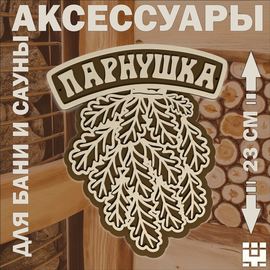 Изделия из дерева (фанеры) Авторская табличка для бани и сауны оригинальные подарки банные штучки, аксессуары tm-05122024 купить в твоимодели.рф